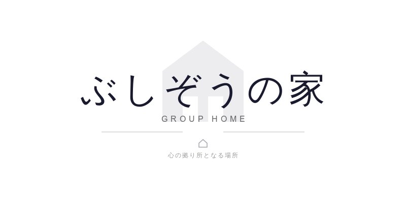 グループホーム ぶしぞうの家